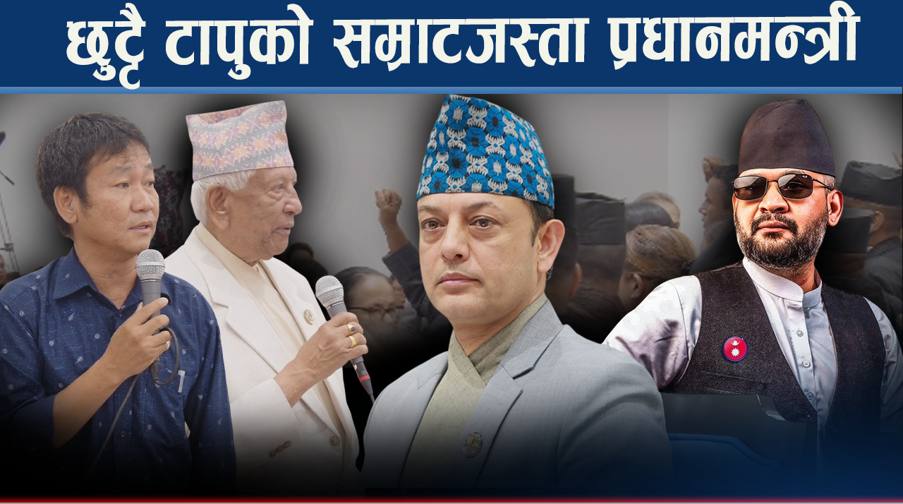 संसदमा प्रधानमन्त्री बालेनको निरन्तर खोजी, सार्वभौम थलोप्रति विरक्ति किन ?
