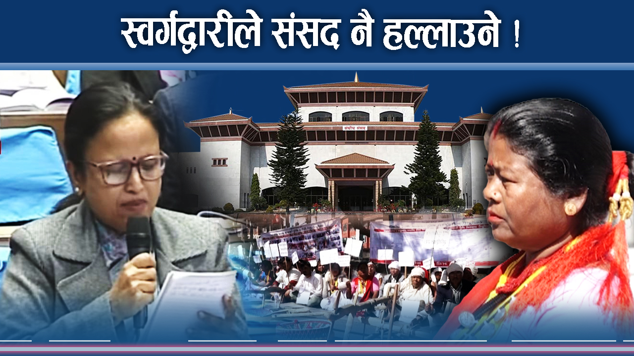 सरकार चुप बस्दा बबण्डर मच्चिदै, स्वर्गद्वारीका पीडितले संसद नै धर्कमान !