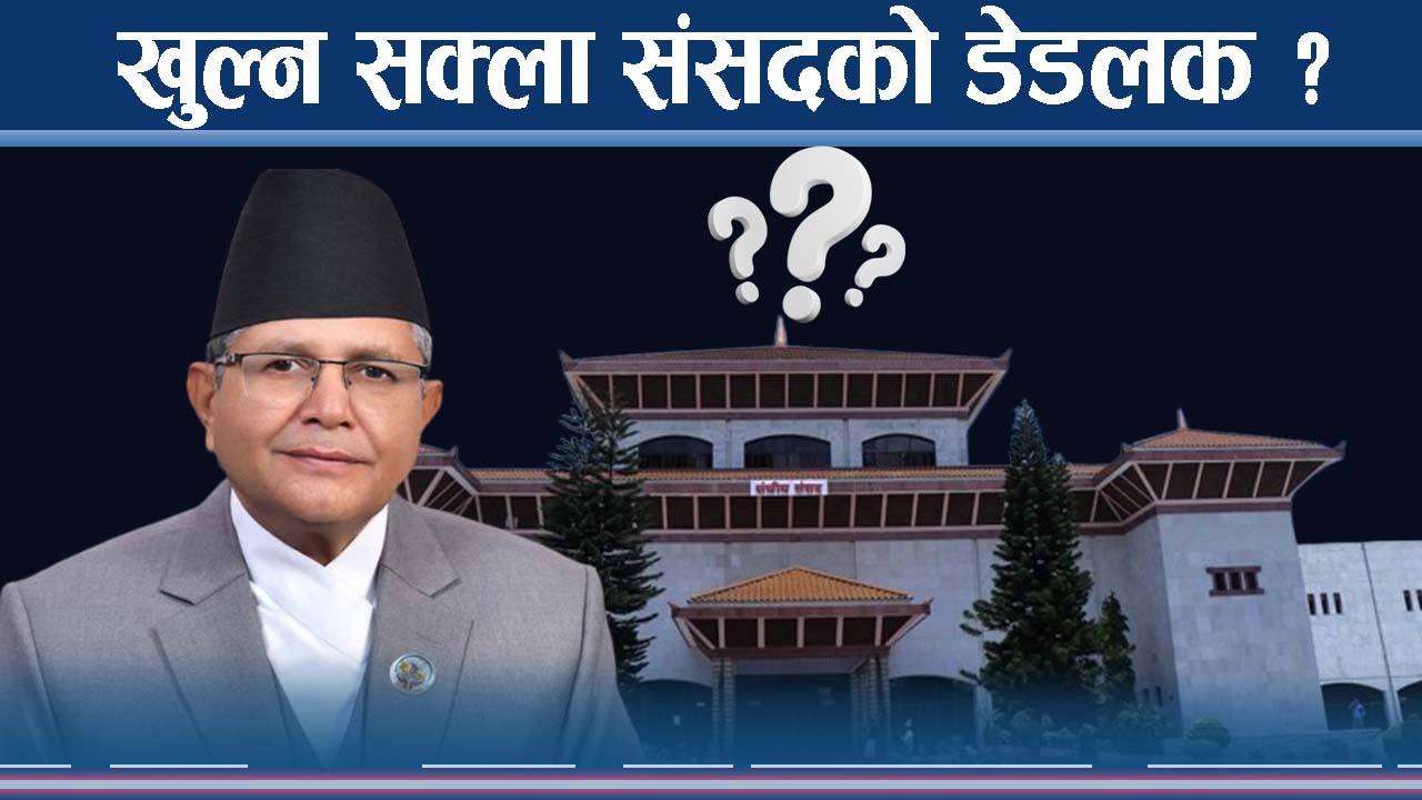 प्रतिनिधिसभा ठप्पः राजनीतिक खिचडीमा ओली–प्रचण्डको भोज