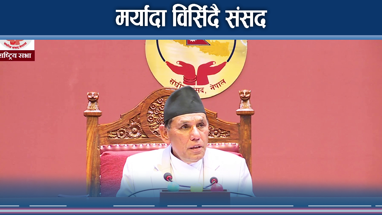 प्रकृतिको निधनप्रति राष्ट्रिय सभाद्वारा दुःख व्यक्त, न्यायका लागि कुटनीतिक पहल गर्न आग्रह