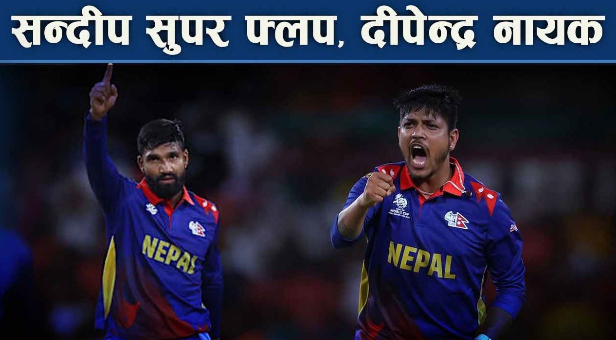 टी–२० विश्वकपमा नेपालको प्रदर्शन कस्तो ? कहाँ चुके रोहित र स्टुअर्ट ल ?