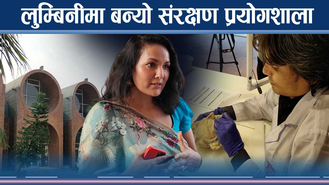 लुम्बिनीमा संरक्षण प्रयोगशाला सञ्चालनमा, पुरातात्विक वस्तु सुरक्षित हुने
