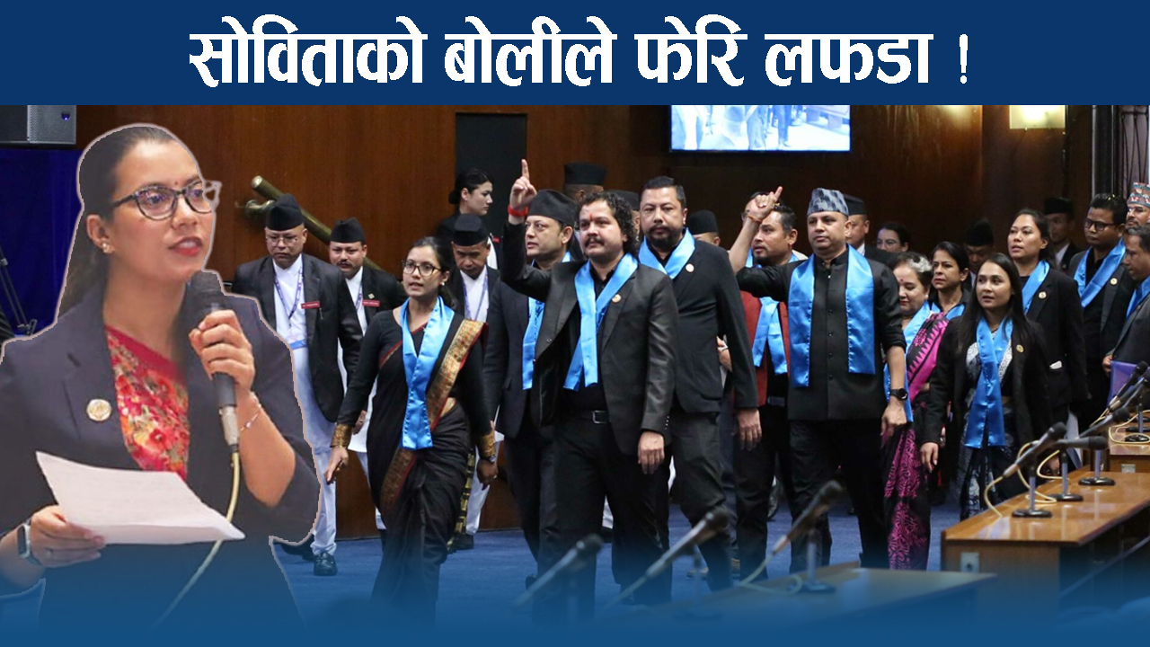 रास्वपाका नेताहरुको बोलीले हंगामा ! सोविता–स्वर्णिमलाई फसाद !