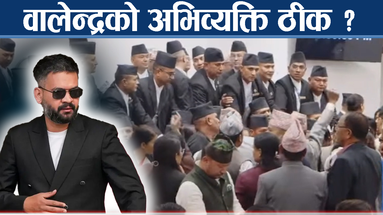 रास्वपा वालेन्द्रको पक्षमा दृढ बन्दै, प्रतिपक्षी कडा विरोधमाः के होला संसद ?