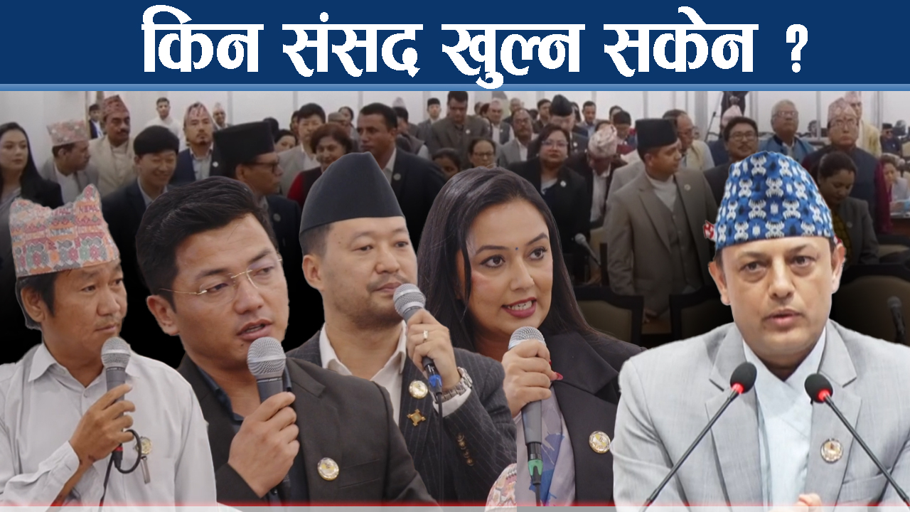 संसदमा मागियो अर्थमन्त्रीको राजीनामा, वालेन्द्र आउने कुरा तजबिजीमै निर्भर !