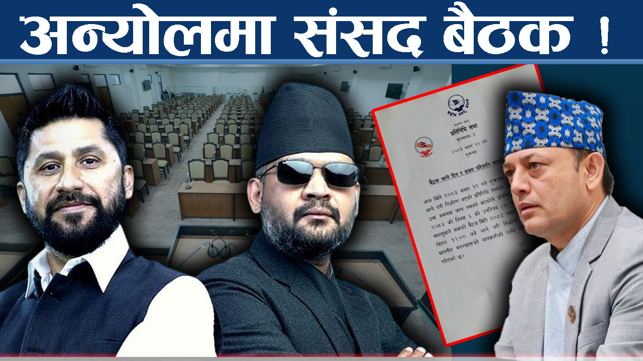 चितवनमै रुमलियो रास्वपा, संसद बैठक सरेको स¥यै !