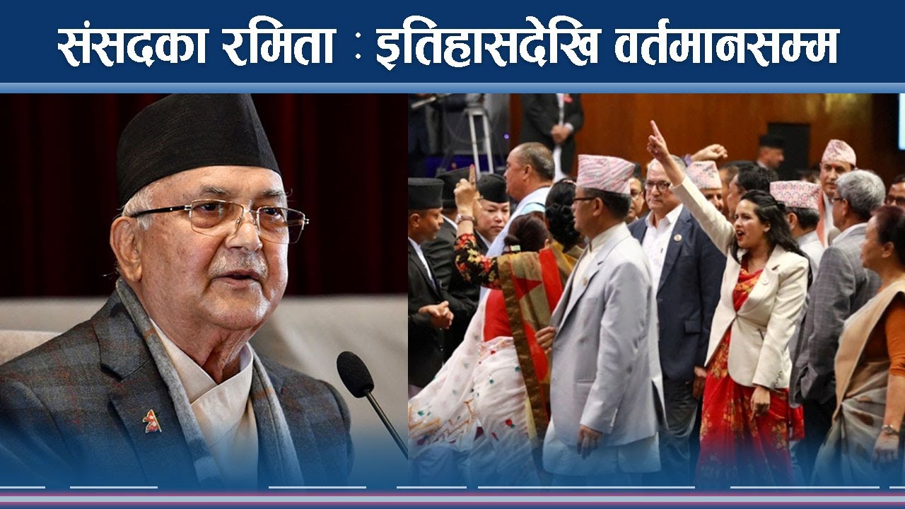 संसदमा भएका अप्रिय घटनाहरुको फेहरिस्त 