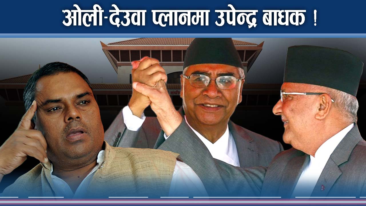 उपेन्द्रले देखाइदिए ‘पाइन’, ओलीमाथि कस्ता चुनौती ? 