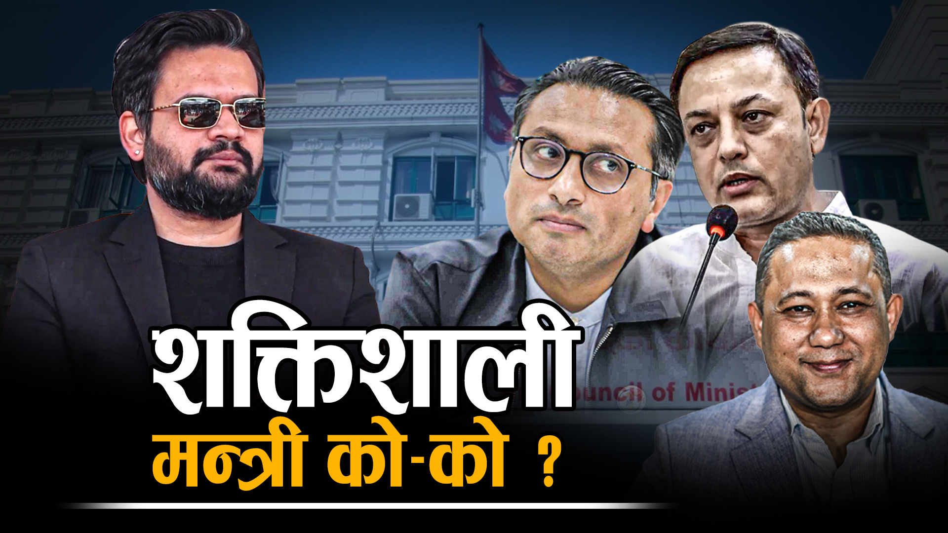 आगामी साता बन्न लागेको बालेन सरकारका सम्भावित मन्त्री को को ?