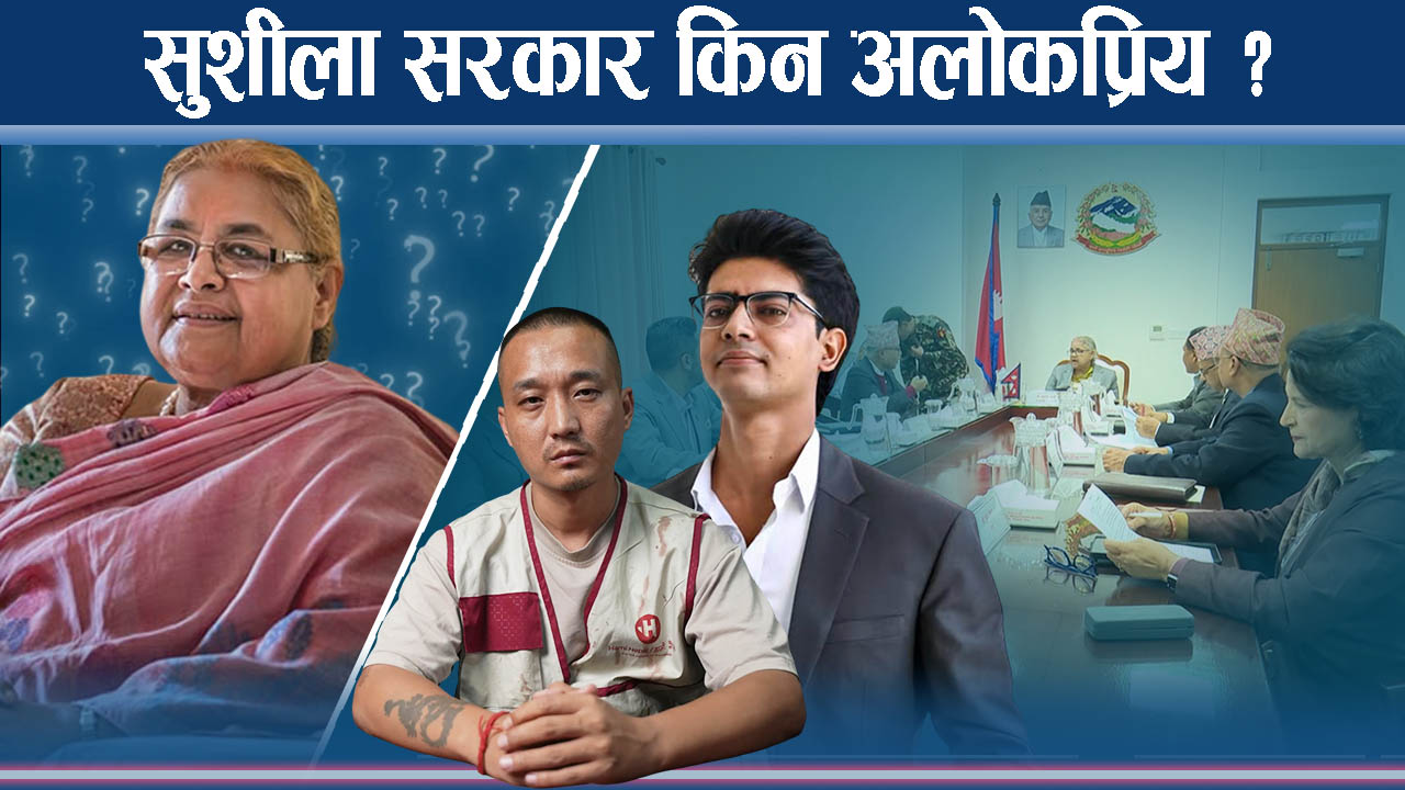 सरकारले सुशासनविरुद्ध चालेका ९ कदमः राजीनामा नभई अपदस्थको माग !