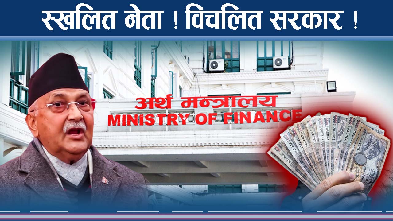 नेता ‘माल–जाल’ मा मस्त ! जता हे¥यो यस्तो विजोग !
