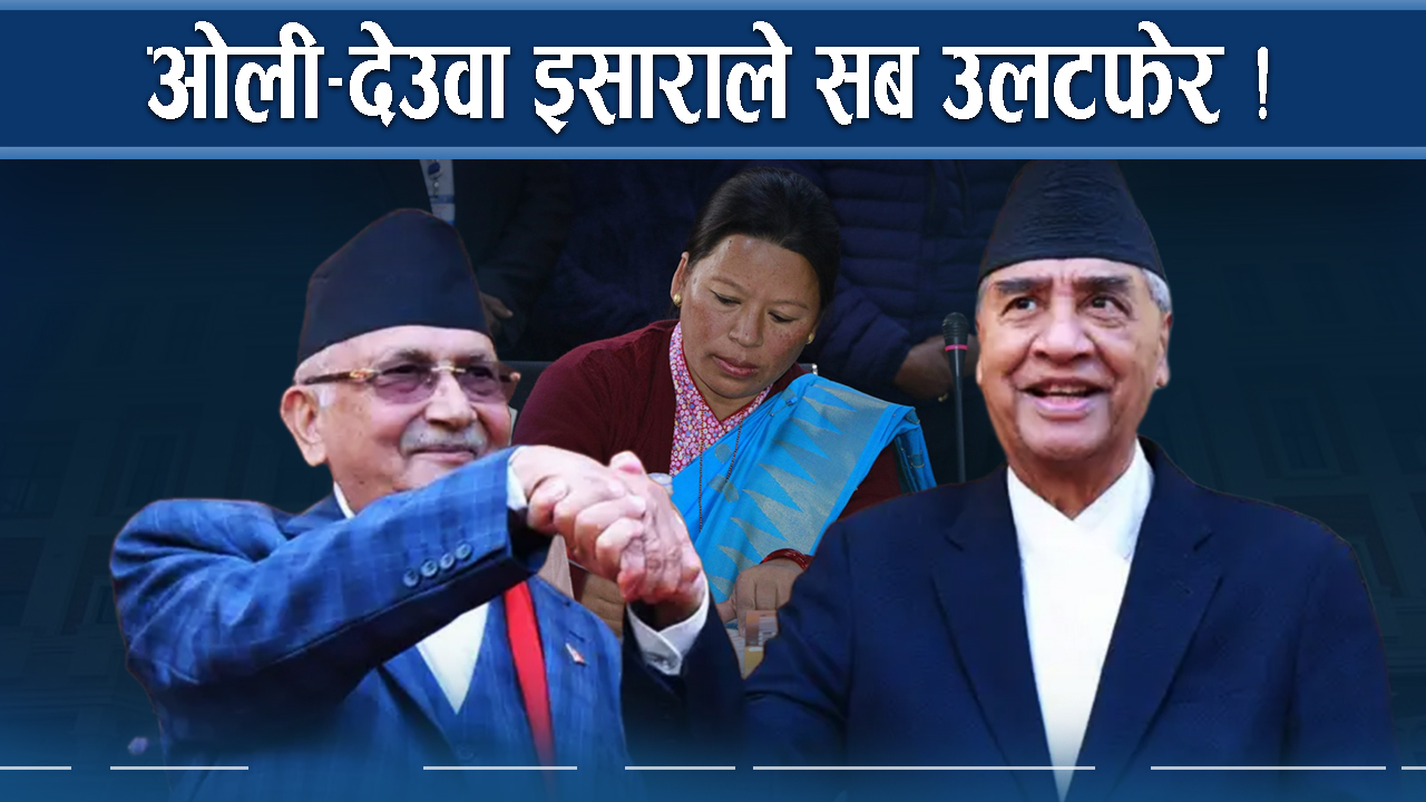 ओली–देउवाको खतरनाक खेल, जताततै तरङ्ग !