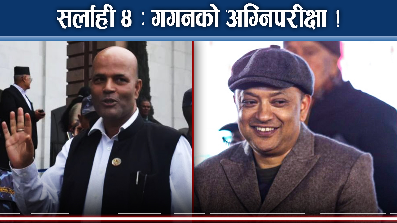 सुरक्षित काठमाडौ - ४ किन छोडे गगनले ? सर्लाही ४ कति सुरक्षित ?