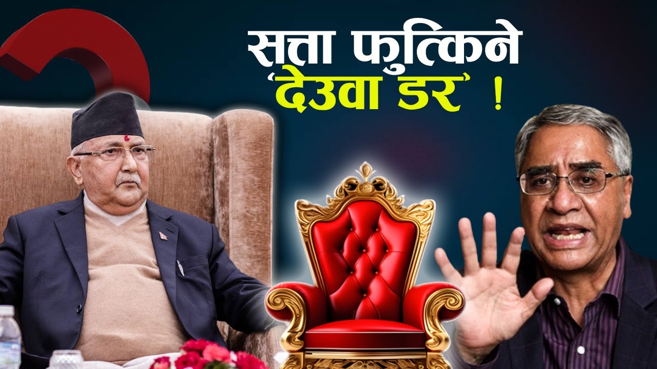 ओलीको अनेक कदममा देउवा छक्क, ओलीलाई भन्दा प्रचण्डलाई प्यार ?