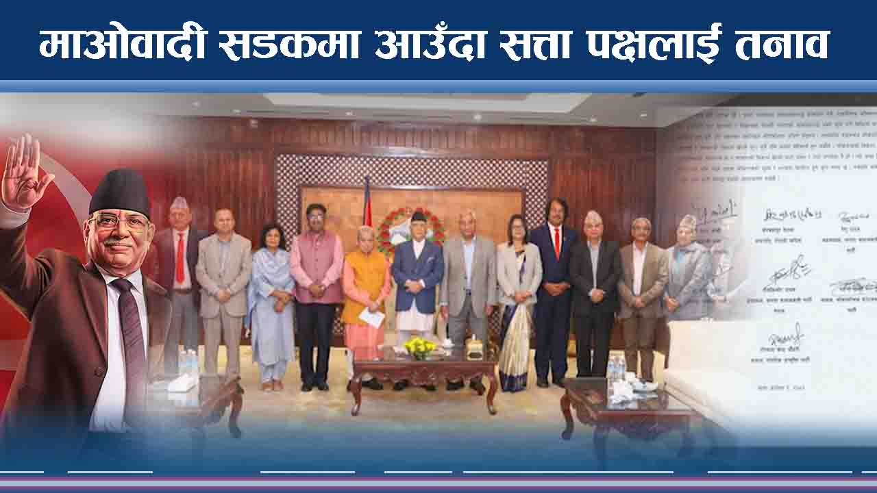 सत्ता पक्षको नजरमा माओवादी र रास्वपाको आन्दोलन