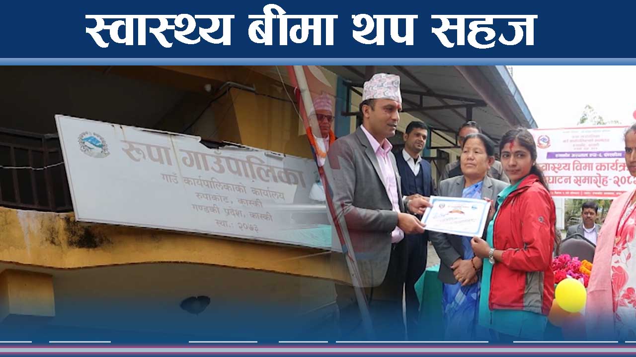 स्वास्थ्य बीमामा गाउँपालिकाको सक्रियता, ५० प्रतिशत नै अनुदान 