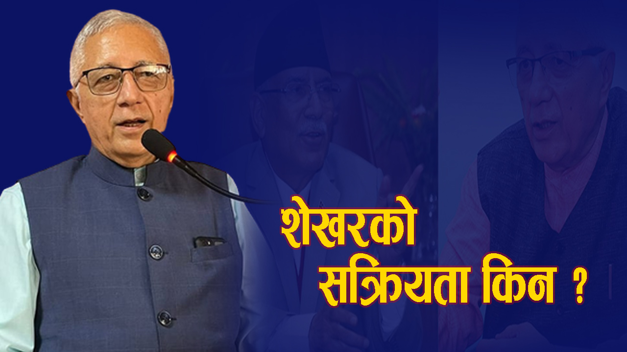 प्रचण्ड–शेखर गठबन्धन, ओली–देउवा परास्त गर्न विद्याको खोजी !
