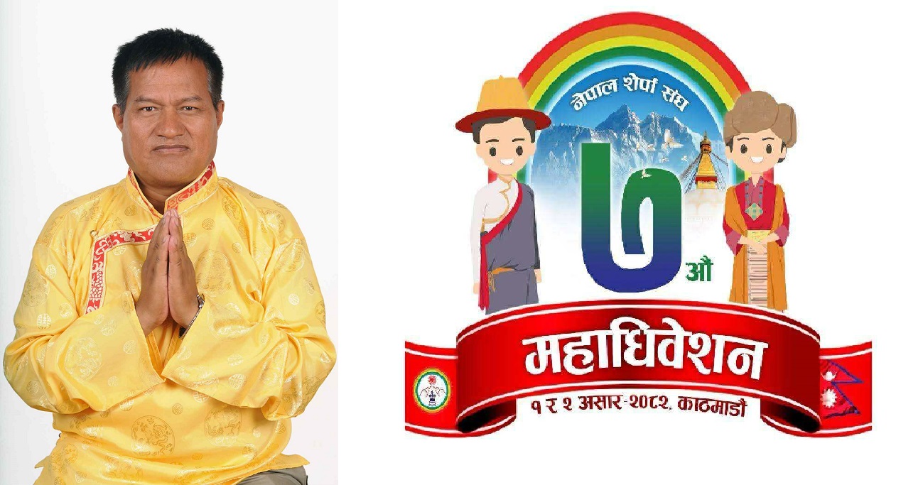 नेपाल शेर्पा संघका अध्यक्षका प्रत्यासी तेन्जी शेर्पाले सार्वजनिक गरे घोषणापत्र (पत्रसहित)