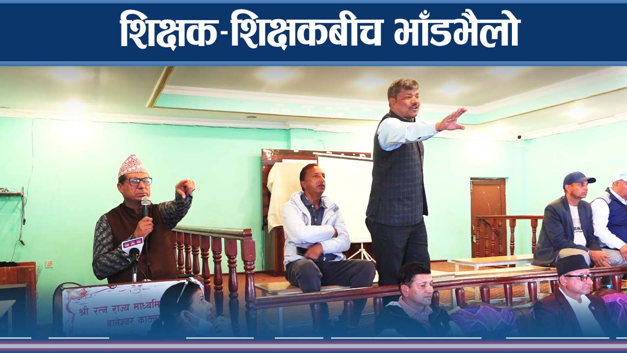 उधारो सहमतिले विद्यालय कर्मचारीमा असन्तुष्टि