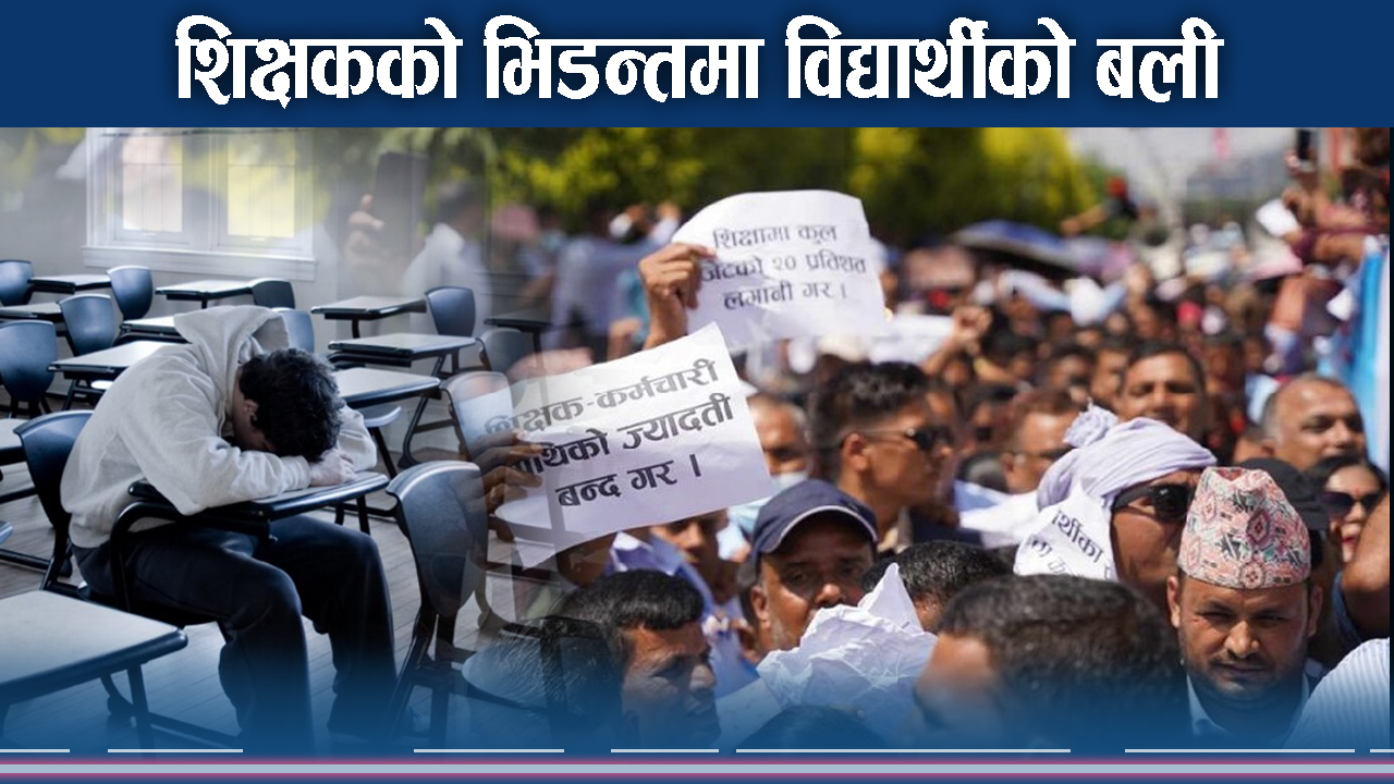 फेरि संकटको रेडजोनमा विद्यार्थी ! शिक्षक भर्सेस सरकारले विध्वंश