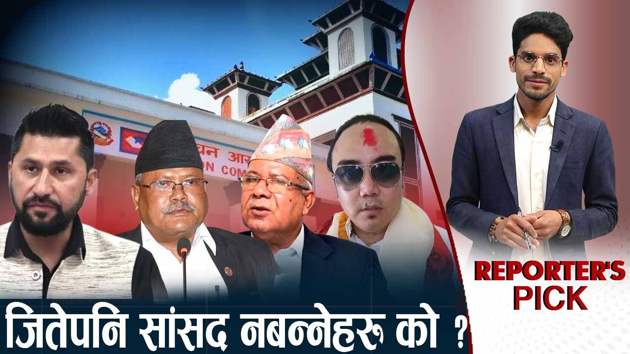 अनेक आरोप खेपेकाहरु निर्धक्क मत माग्दै,  रविदेखि माधवसम्म