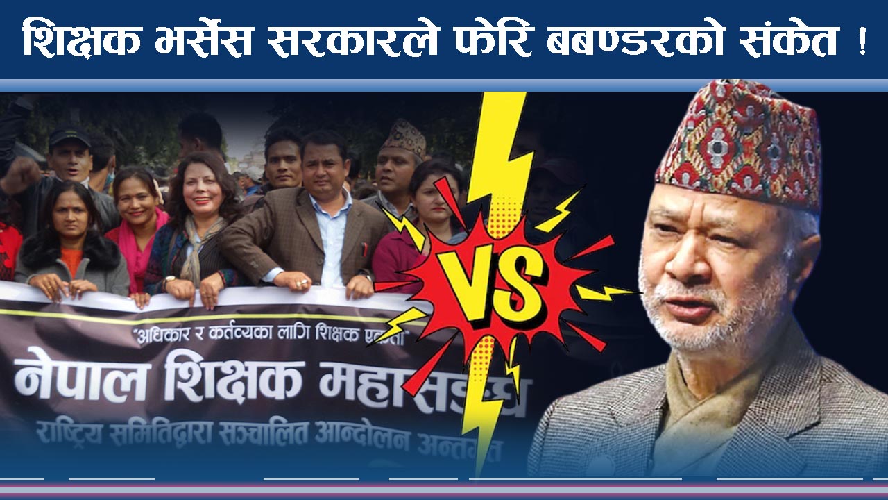 शिक्षक–सरकारको टकरावमा भित्री स्वार्थ के–के ? विद्यार्थी मिच्न उद्दत को ?