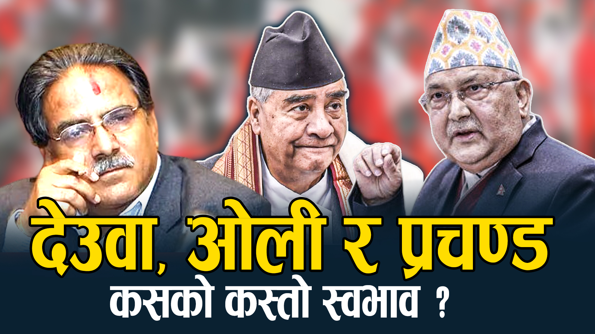 प्रचण्ड सबैभन्दा चतुर, ओली अहमताले चुरचुर, देउवा नबोलेरै ठीक पार्ने !