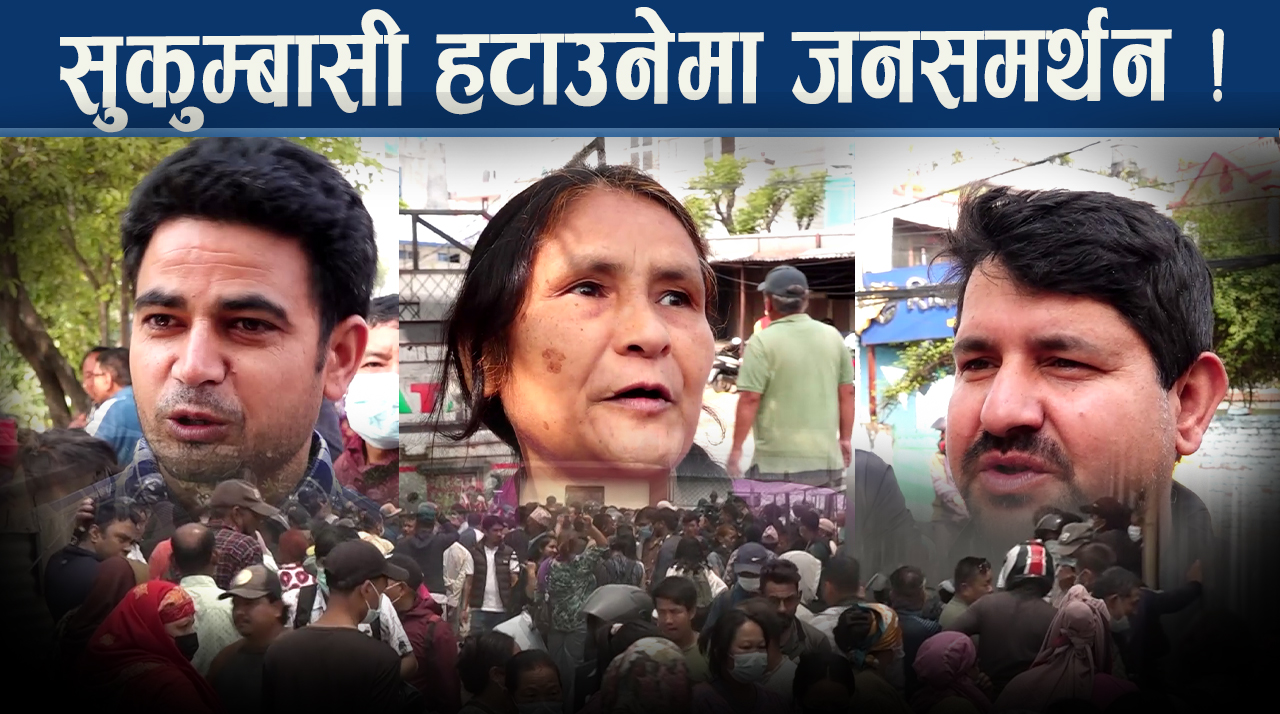 सुकुम्बासी हटाउने निर्णयले तरङ्ग, लालपुर्जा छ भन्दै घरघरमा टास्न थालियो सूचना