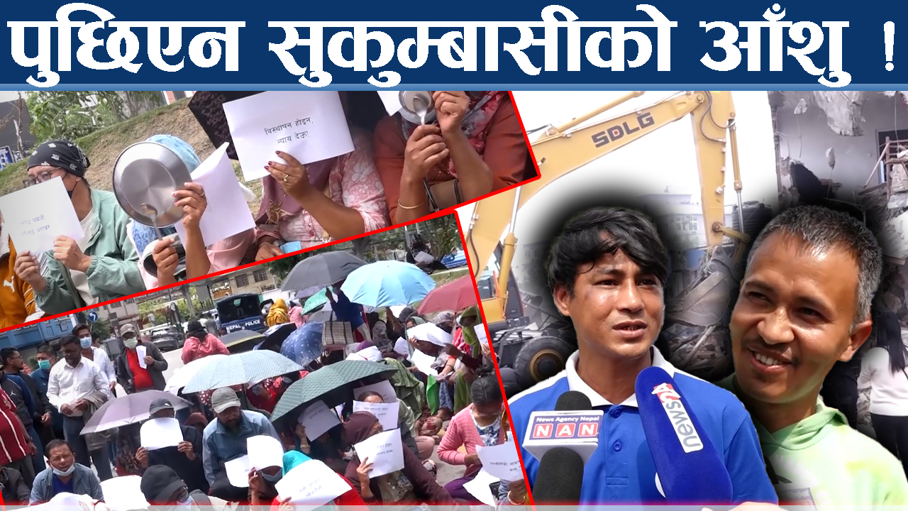 ‘२५ हजार लिएर कहाँ जाऔं’ सुकुम्बासी भन्छन् ‘कतै कोठा पाइएन’