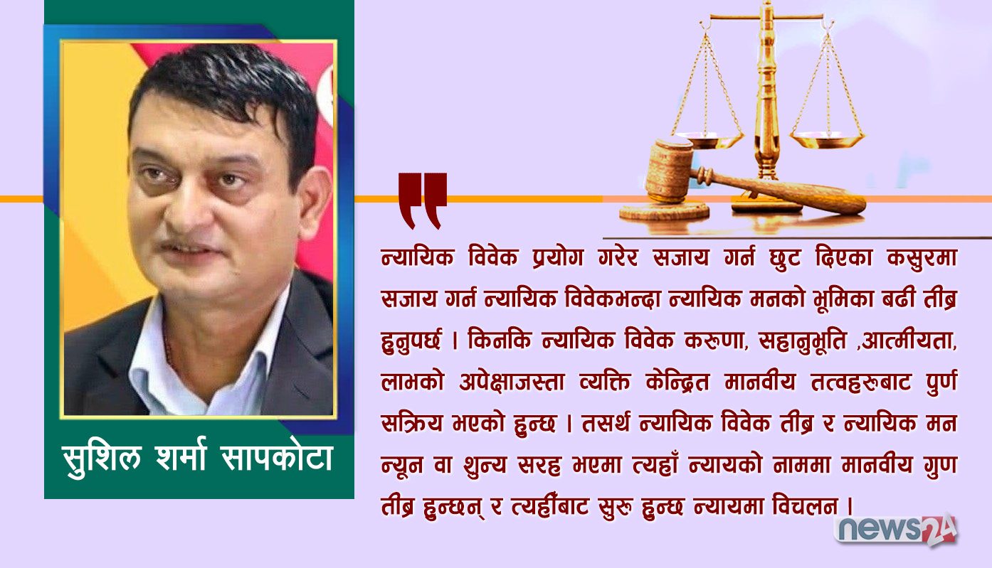 न्यायिक विचलन नियन्त्रणमा न्यायिक शुद्धीकरणको आवश्यकता