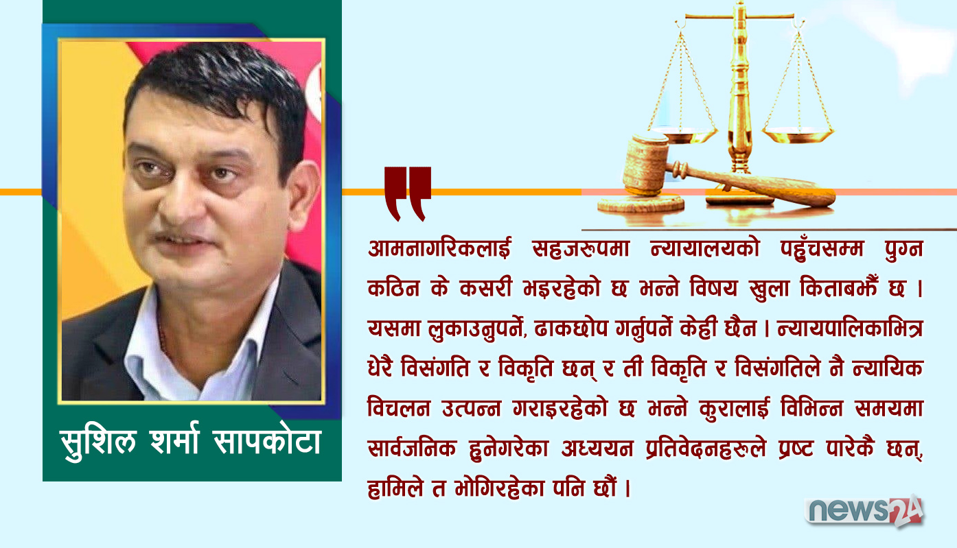 न्यायिक विचलन : कसीमा पूर्वन्यायाधीशदेखि सरोकारवालासम्म