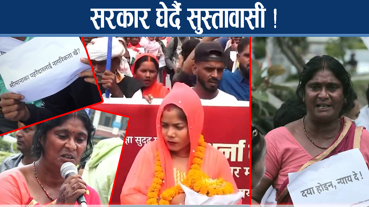 जिउधनको सुरक्षा र माटोको रक्षाका लागि सुस्ताबासीको क्रन्दन
