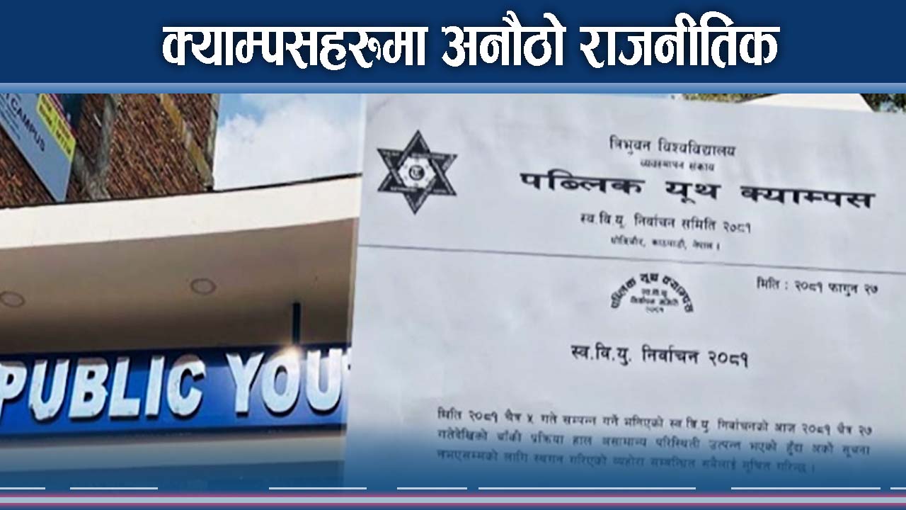 स्ववियु निर्वाचनः सत्तारुढ दलबाटै निर्वाचन कार्यक्रम अवरुद्ध