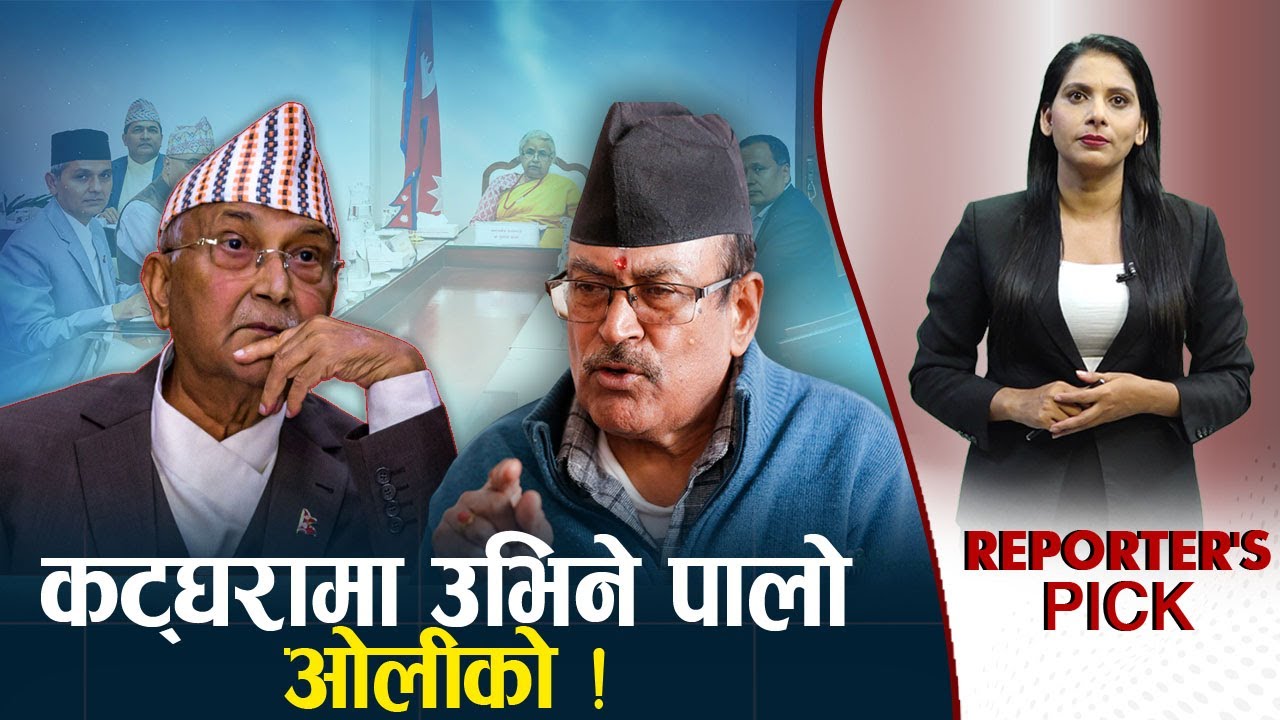 केपी ओलीलाई बयानमा कसरी उभ्याउने ? सरकारको तयारी के ?