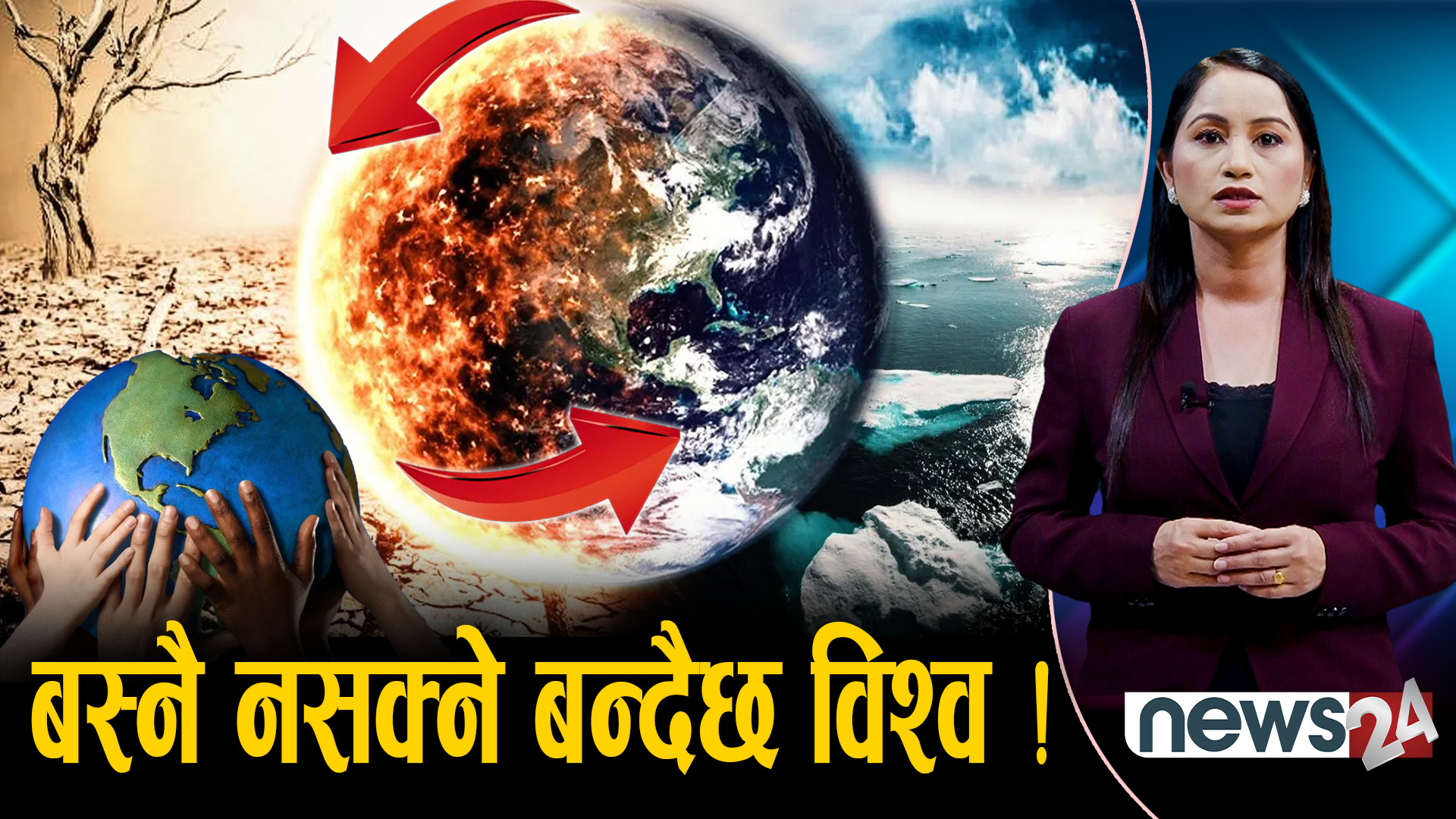 तातो पृथ्वी : संकटमा सहरहरु ! हिमालदेखि समुद्रसम्म जलवायू संकटमा