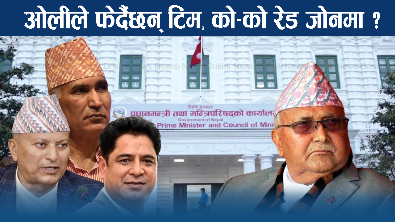 मन्त्री फेर्न किन राजी भएन काँग्रेस ? एमाले भने तम्तयार !