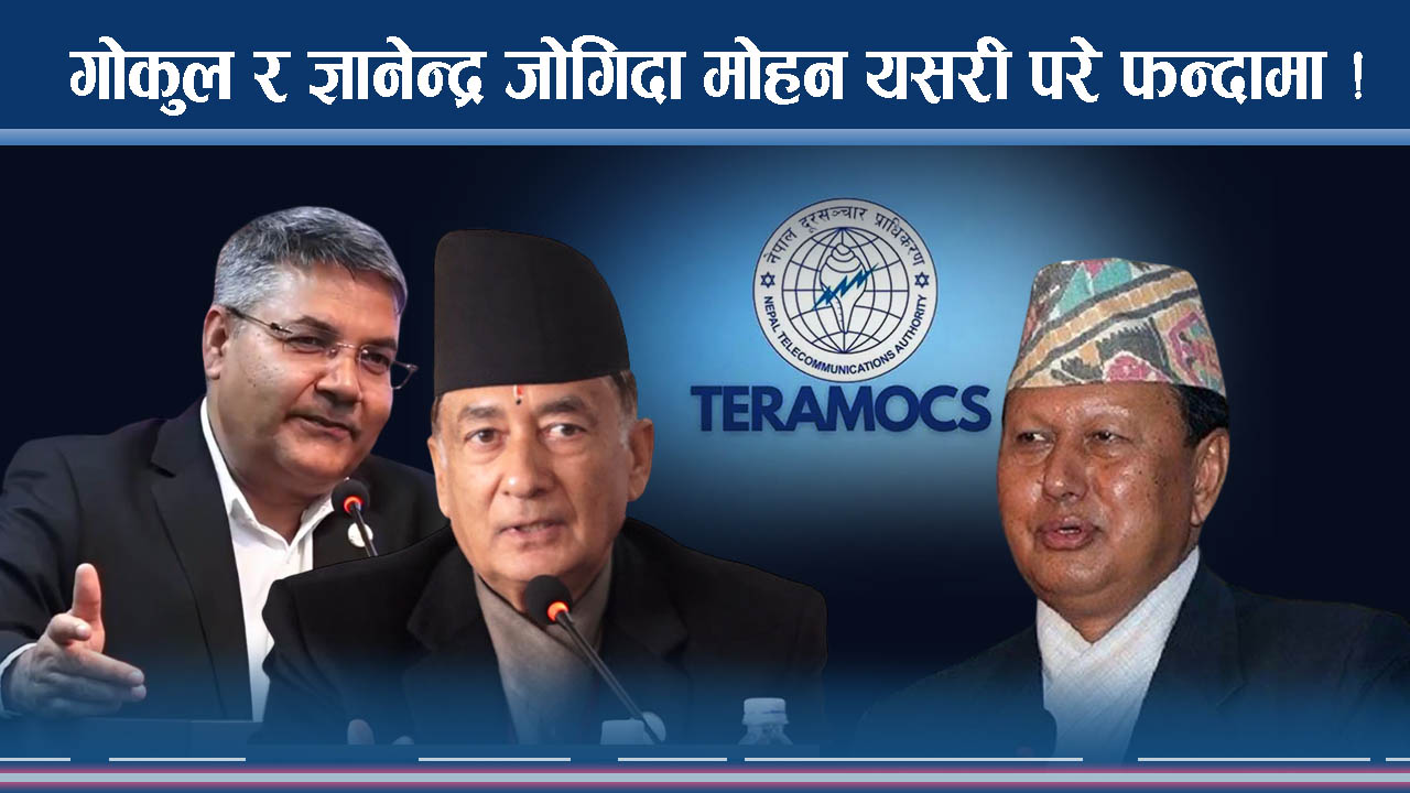 टेरामक्स प्रकरणमा दुईमन्त्री कसरी जोगाइयो ? मोहनलाई कसरी फसाइयो ?