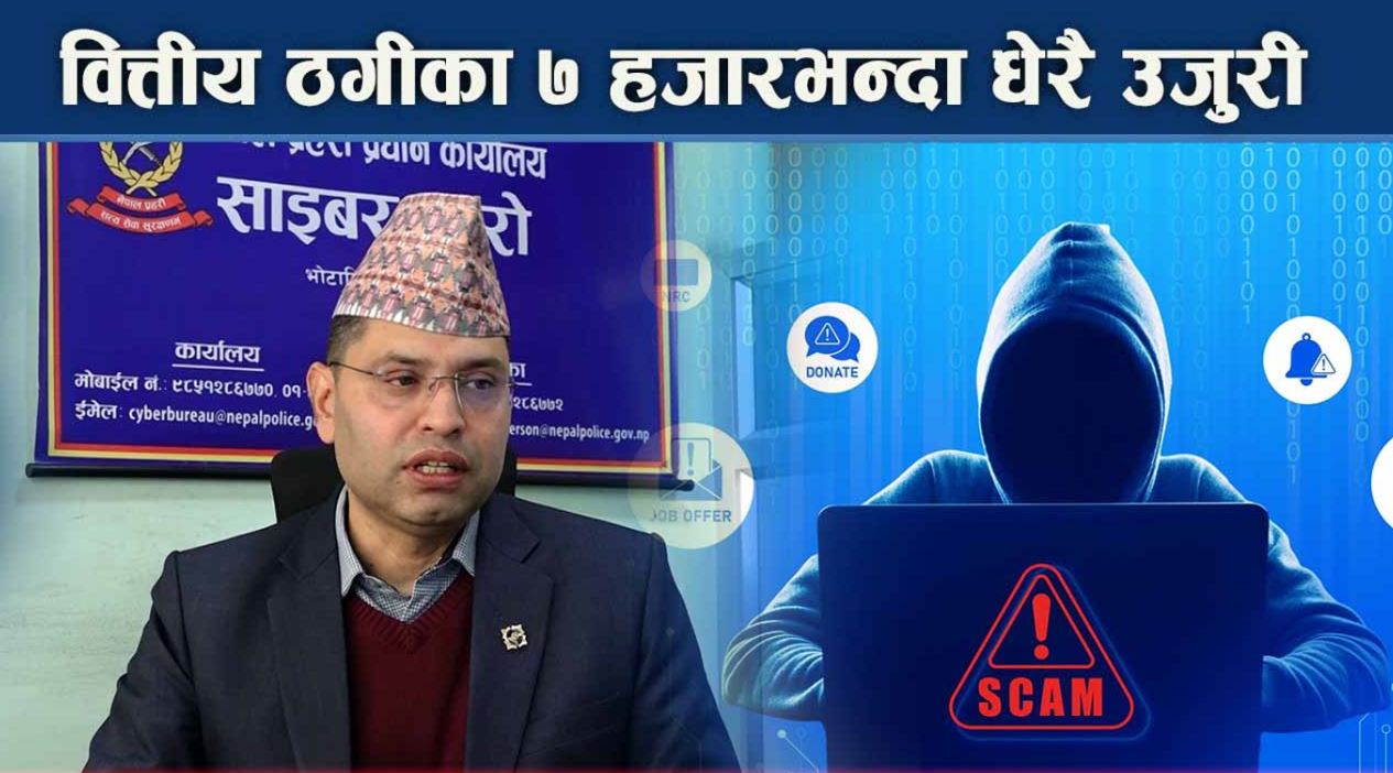 विद्युतीय कारोबारमा हुने ठगी दोब्बर वृद्धि