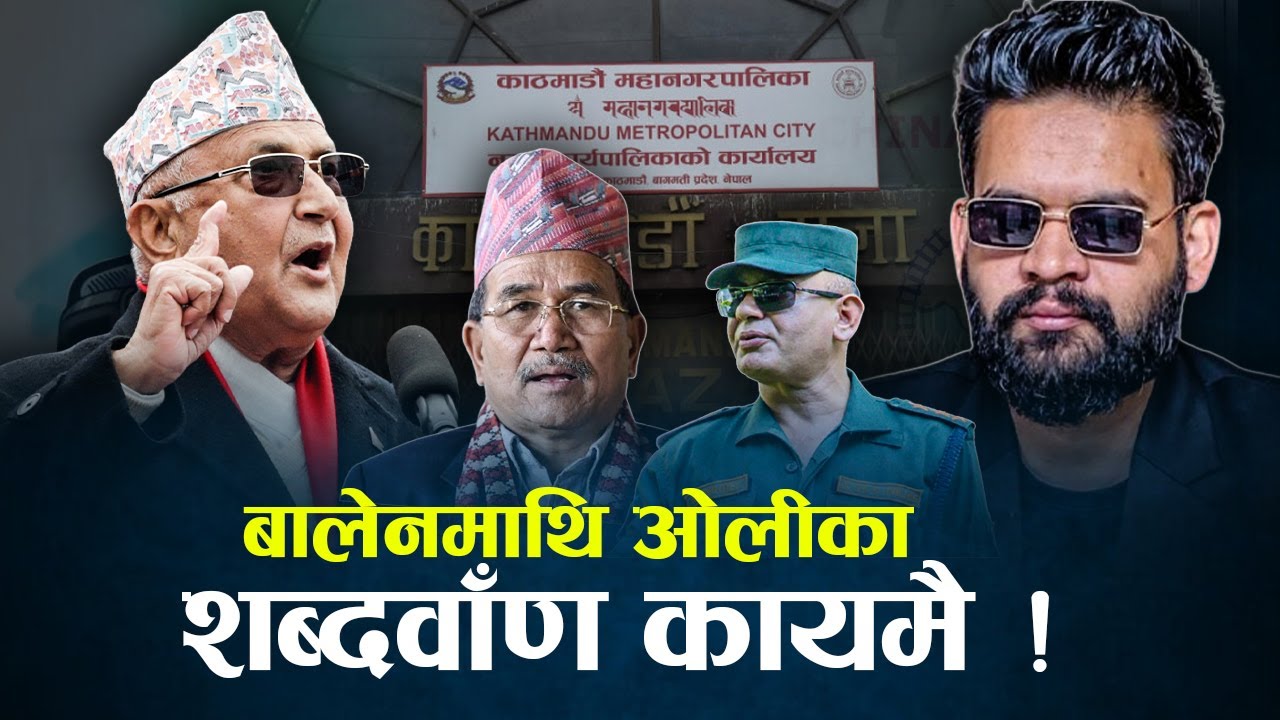 चिरिबाबु र बालेनमा ओलीका फरक दृष्टिकोण : चिरिबाबु सेवक, बालेन के ?  