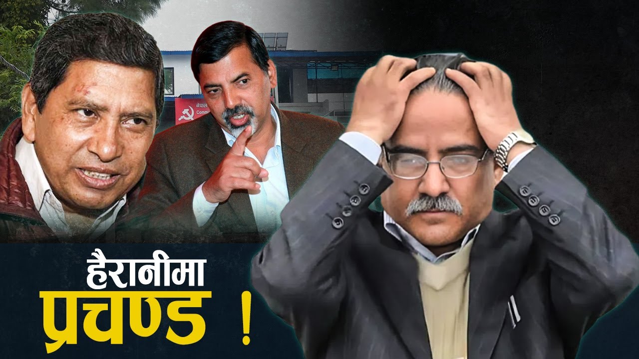 प्रचण्डलाई नेताहरु सम्हाल्नै धौ–धौ, पूर्वतिर मिलायो पश्चिमतिर ‘भ्वाङ’ !