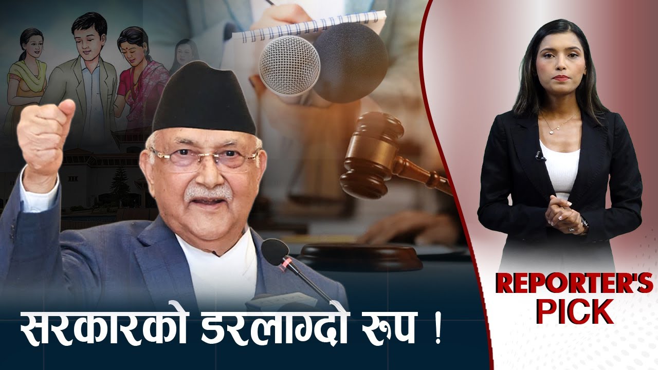 नागरिकमाथि सुक्ष्म निगरानीमा सरकारी ध्येयः कानून बनाएरै सर्वसाधारण कस्ने प्रपञ्च कस्ता ?