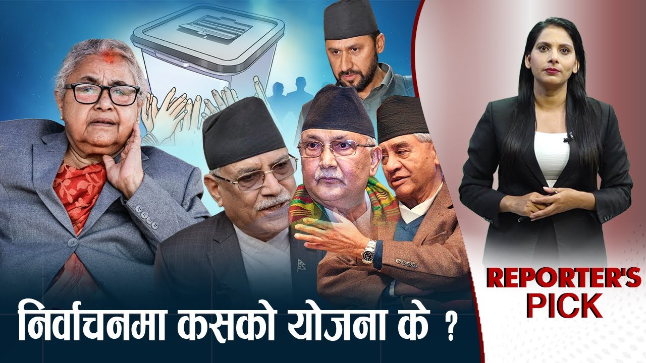 निर्वाचनबारे कांग्रेस–एमालेका गोप्य योजना ! प्रचण्ड मुडमा, अन्य दल सुरमा!