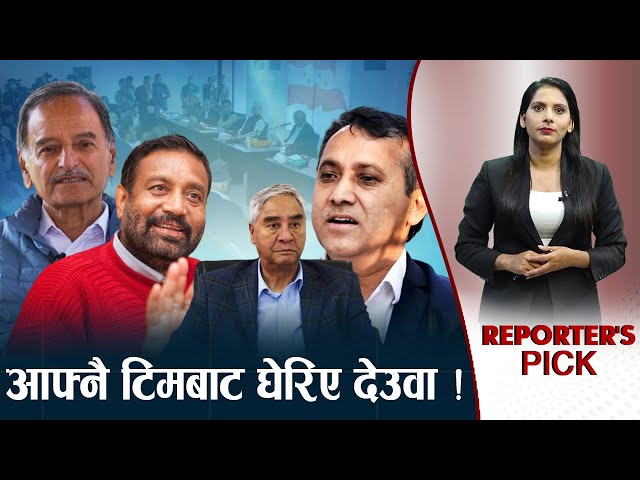 पुसको बटम लाइनले देउवा गुटमै फुटको खतरा, गगन–विश्वको गीतमा देउवा संगीत !