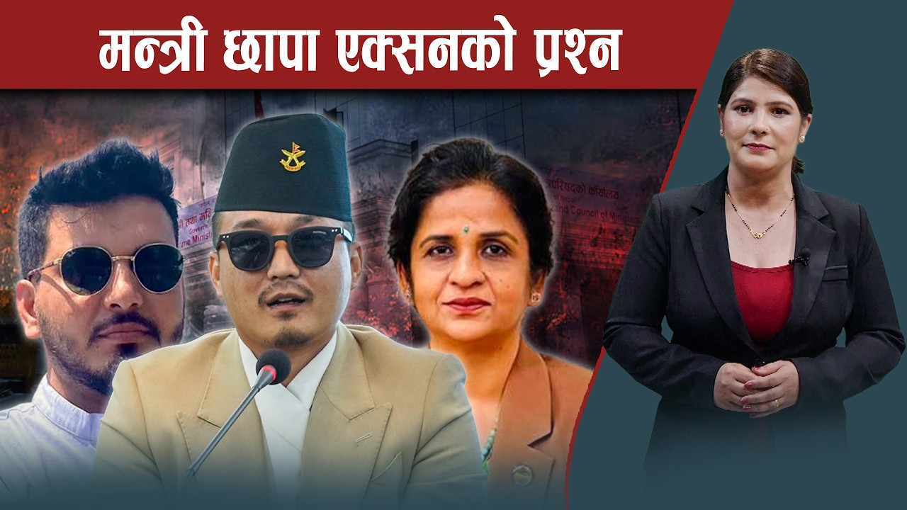 किन छापा मार्ने भन्दै मन्त्रीहरु जथाभावी उत्रिन्छन् ? राज्यका संयन्त्रले काम गर्ने कहिले ?
