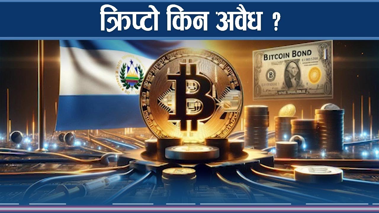 नेपालमा अवैध क्रिप्टोकरेन्सीको कारोबार नगरौँ 