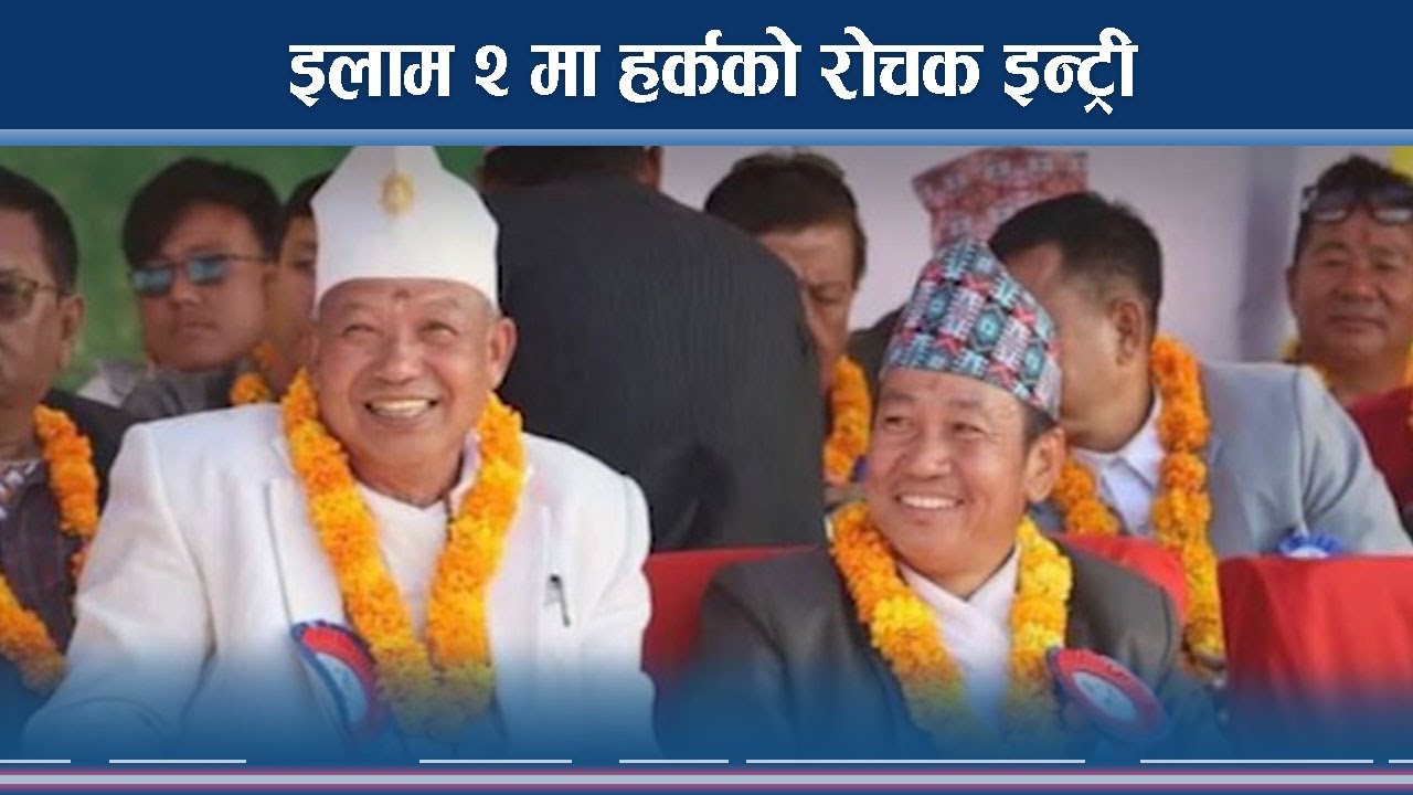 इलाममा रास्वपा–एमालेबीच घमासान, हर्कको प्रचारले हंगामा ! (भिडियो)