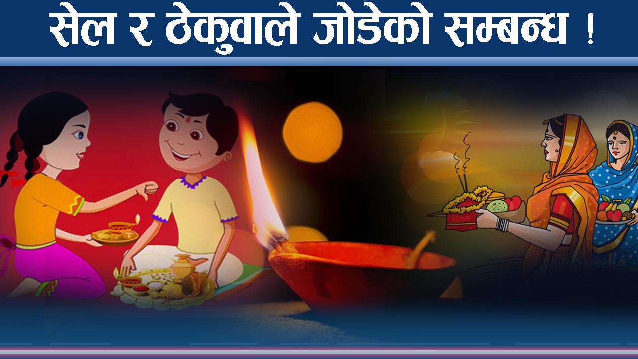 पहाड र तराईको मिठाई सेल र ठेकुवा, सांस्कृतिक पुल बन्दै