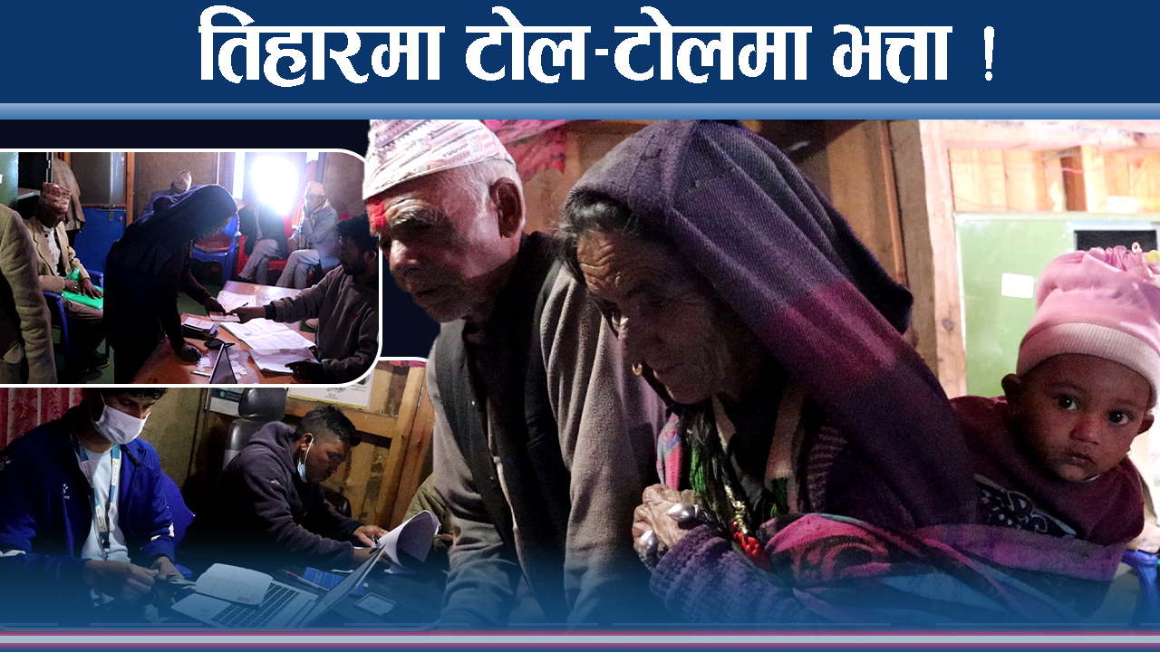 तिहारमा भत्ता वितरण टोल–टोलमै, ज्येष्ठ नागरिक खुशी
