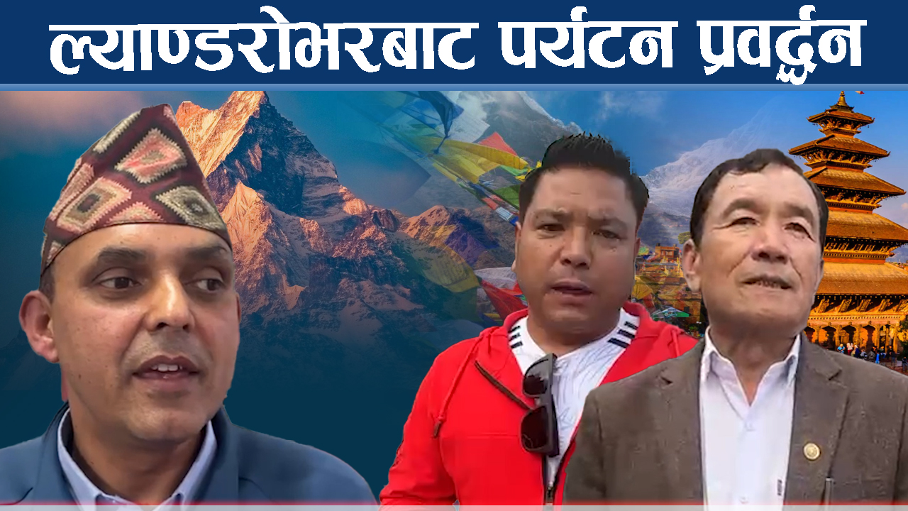 केचनादेखि कञ्जनजंघासम्म पर्यटन प्रवद्र्धनको अभियान