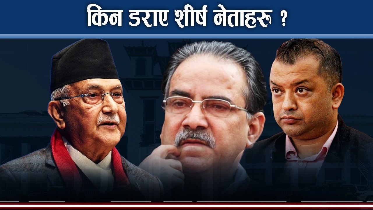 चुनावदेखि चुनावसम्मः रास्वपा क्रेज र ओली–प्रचण्डको बहुमतका दृष्टान्त कस्ता ?